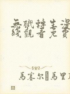 无职转生漫画在线观看免费版下拉式