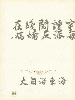 在线阅读穿书后,病娇反派每天想弄死我