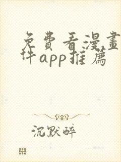 免费看漫画的软件app推荐