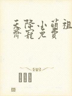 天降小萌祖全家齐宠免费