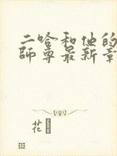 二哈和他的白猫师尊最新章节在线