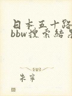 日本五十路熟妇bbw搜索结果