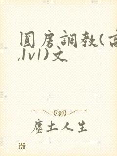 圆房调教(高h,1v1)文