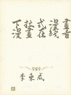 下拉式漫画免费漫画在线看漫画