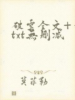 破云全文+番外txt无删减