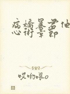 病娇暴君他有读心术章节