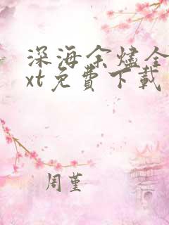 深海余烬全集txt免费下载