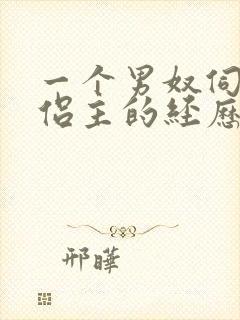 一个男奴伺候情侣主的经历