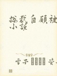 总裁自愿被调教小说