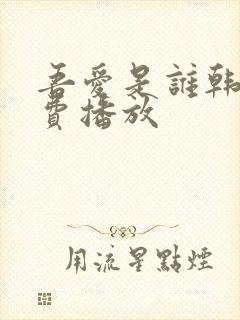 吾爱是谁韩剧免费播放