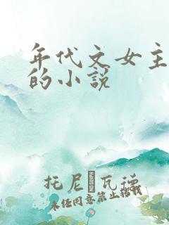 年代文女主从政的小说