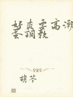 好爽要高潮了跳蛋调教