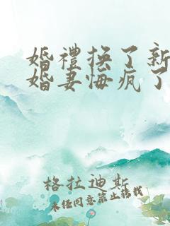 婚礼换了新娘未婚妻悔疯了在线短剧免费看