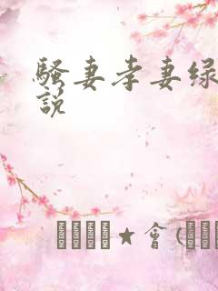 骚妻孝妻绿帽小说