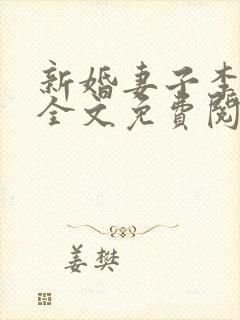 新婚妻子李芷珊全文免费阅读