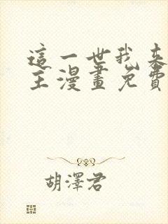 这一世我来当家主漫画免费观看下拉式六漫画