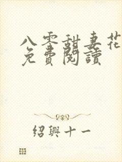 八零甜妻花样多免费阅读