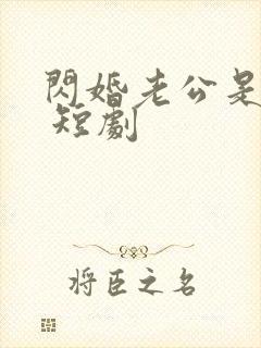 闪婚老公是总裁 短剧