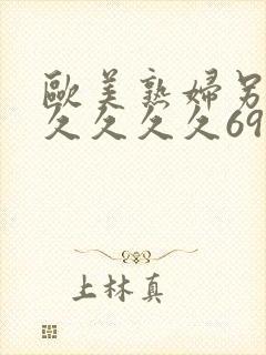 欧美熟妇另类久久久久久69堂