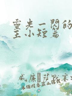 灵光一闪的双男主小短篇