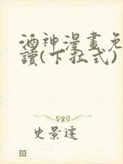 酒神漫画免费阅读(下拉式)