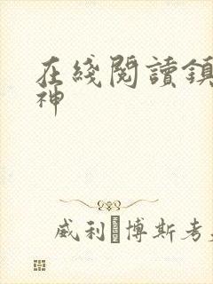 在线阅读镇世武神