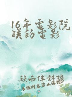 16年电影院上映的电影