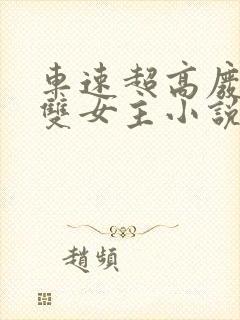 车速超高废文的双女主小说