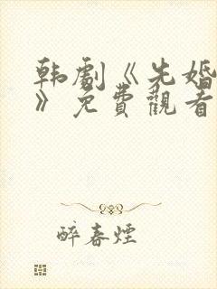 韩剧《先婚后爱》免费观看