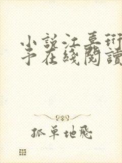 小说江嘉珩林诗予在线阅读