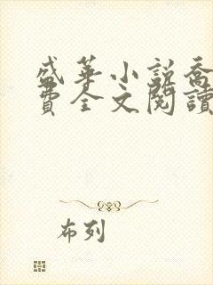 盛华小说乔燕免费全文阅读无弹窗