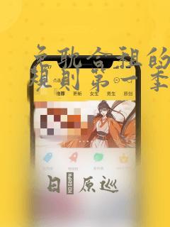 免耽合租的秘密规则第一季