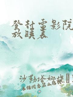 登封电影院今日放映表