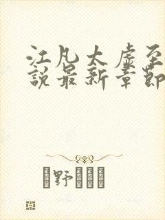 江凡太虚至尊小说最新章节