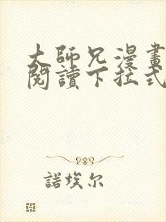 大师兄漫画免费阅读下拉式六漫画