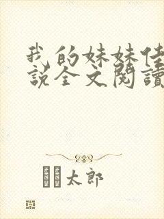 我的妹妹佳慧小说全文阅读无弹窗