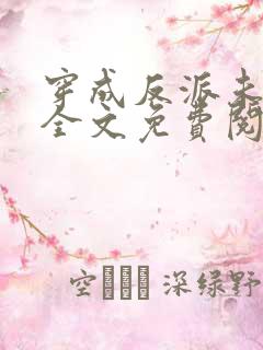 穿成反派未婚妻全文免费阅读