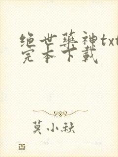 绝世药神txt完本下载