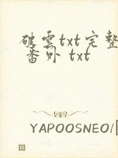 破云txt完整 番外 txt