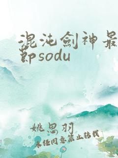 混沌剑神最新章节sodu