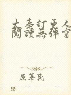 大奉打更人全文阅读无弹窗