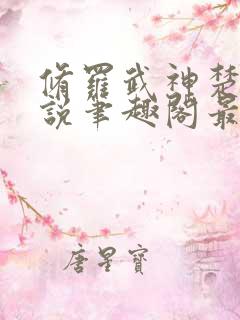 修罗武神楚枫小说笔趣阁最新章节