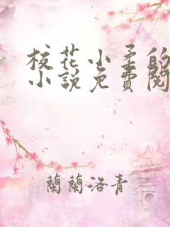 校花小柔的悲哀小说免费阅读