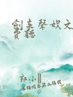 剑来声娱文化免费听