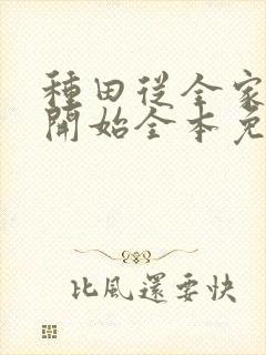 种田从全家穿越开始全本免费阅读