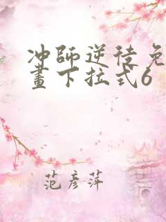 冲师逆徒免费漫画下拉式6