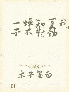 一蝉知夏我家娘子不对劲