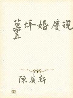 草坪婚庆现场布置