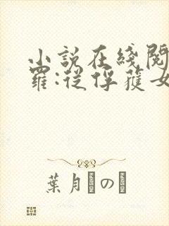 小说在线阅读斗罗:从俘获女神开始无敌