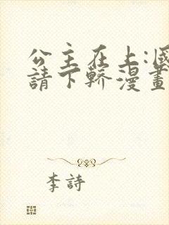 公主在上:国师请下轿漫画第二季